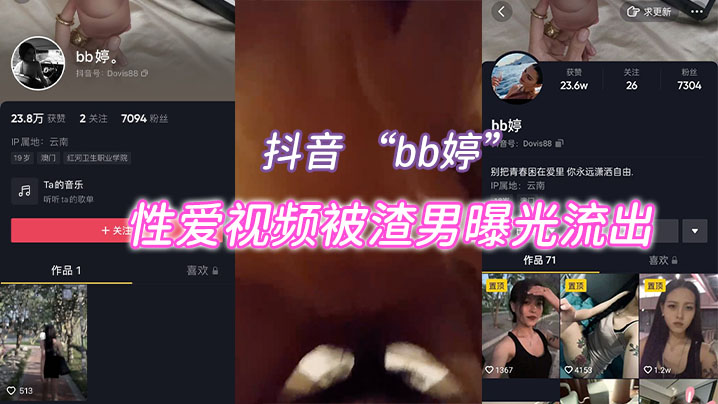 抖音bb婷性爱视频被渣男曝光流出封面