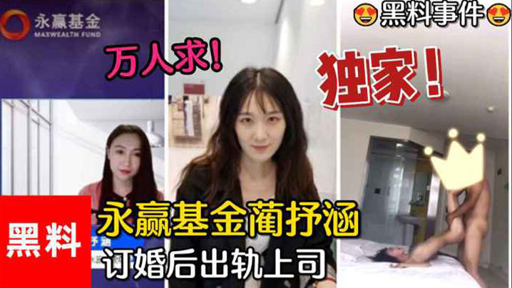 黑料事件万人求永赢基金蔺抒涵仅答应男友求婚一个月出轨上司夏良舟封面