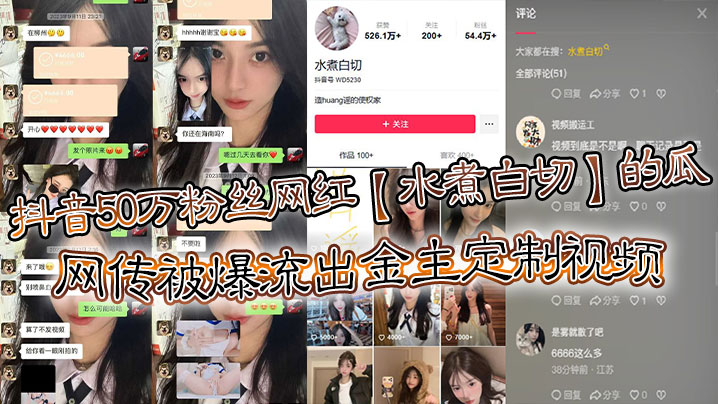 抖音50万粉丝网红水煮白切的瓜网传被爆流出金主定制视频真假另说视频挺好看的封面