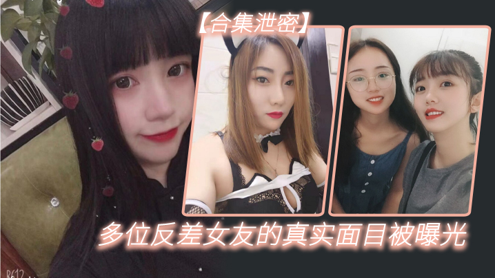 反差合集泄密多位反差女友的真实面目被曝光封面