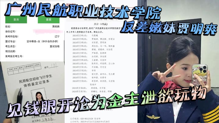 广州民航职业技术学院反差嫩妹贾明爽见钱眼开沦为金主泄欲玩物大尺度蹂躏视频泄密封面