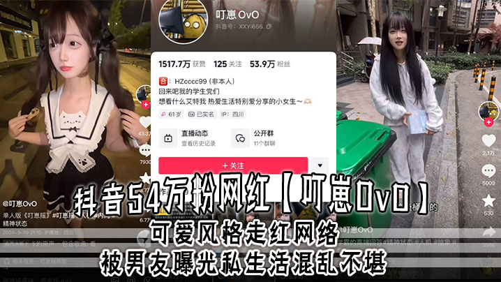 抖音54万粉网红叮崽OvO可爱风格走红网络被男友曝光私生活混乱不堪约炮是常态大量证据流出封面