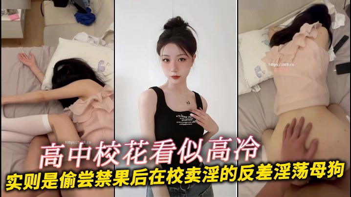 高中校花看似高冷实则是偷尝禁果后在校卖淫的反差淫荡母狗封面