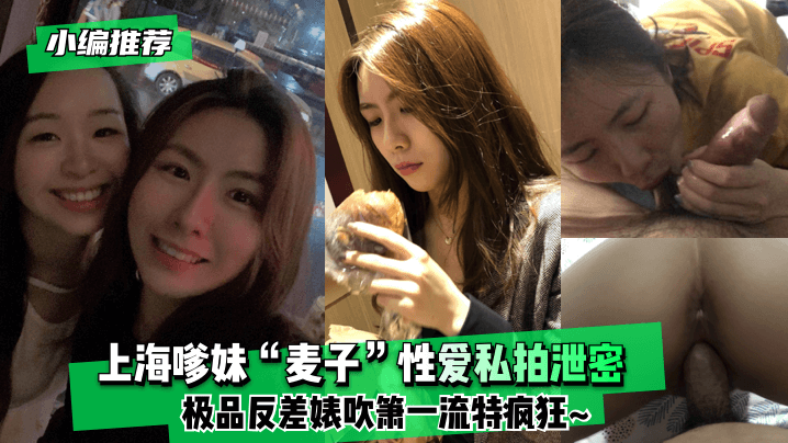小编推荐上海嗲妹麦子性爱私拍泄密极品反差婊吹箫一流特疯狂封面