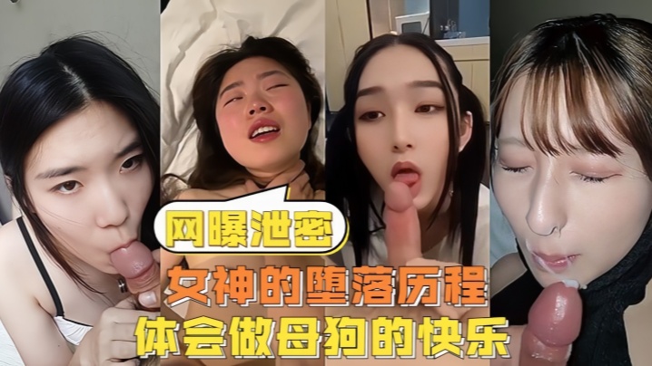 网曝泄密女神的堕落历程体会做母狗的快乐封面