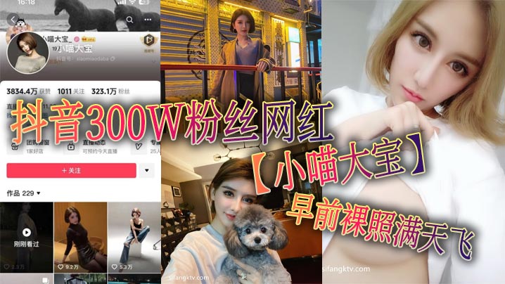 抖音300W粉丝网红小喵大宝早前裸照满天飞可以看出来此女非常的反差封面