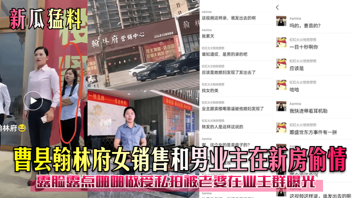 新瓜猛料曹县翰林府女销售和男业主在新房偷情露脸露点啪啪做爱私拍被老婆在业主群曝光封面