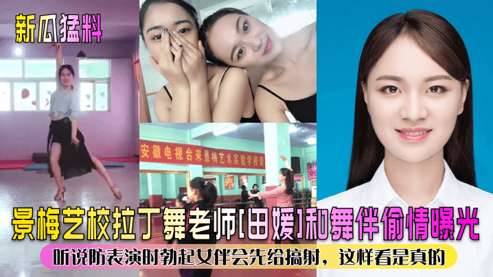 新瓜猛料景梅艺校拉丁舞老师田媛和舞伴偷情曝光听说防表演时勃起女伴会先给搞射这样看是真的封面