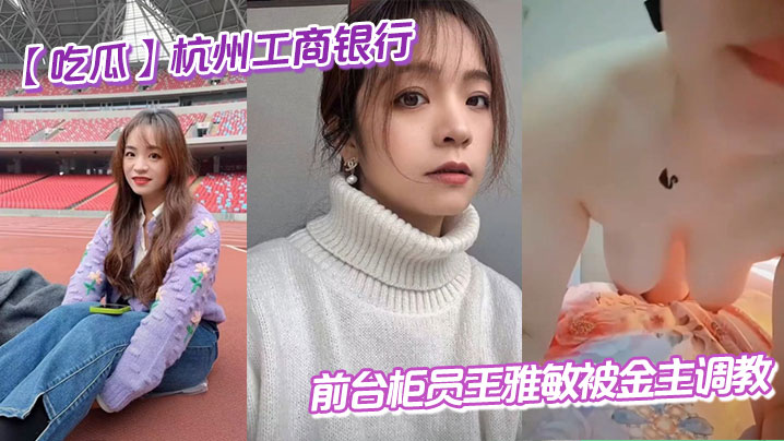 吃瓜杭州工商银行前台柜员王雅敏被金主调教封面