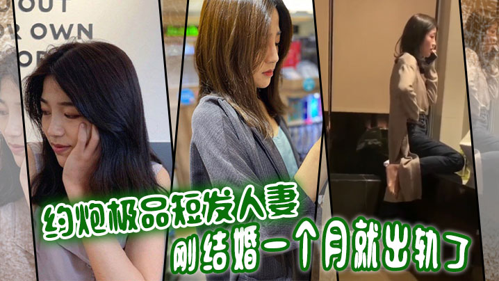 约炮极品短发人妻刚结婚一个月就出轨了封面