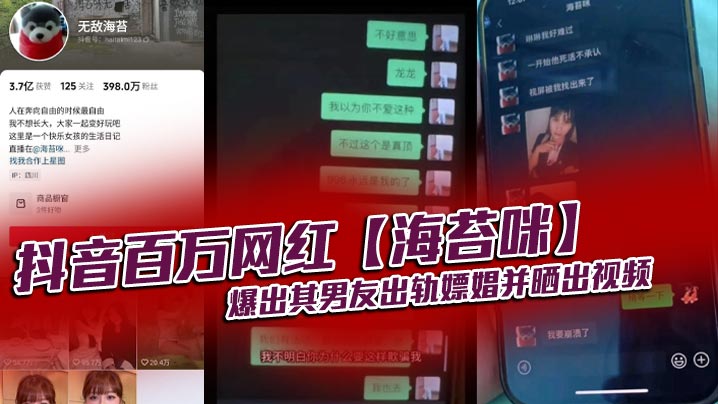 抖音百万网红海苔咪爆出其男友出轨嫖娼并晒出视频交往这么久准备结婚的对象居然是个嫖娼达人心态大崩封面