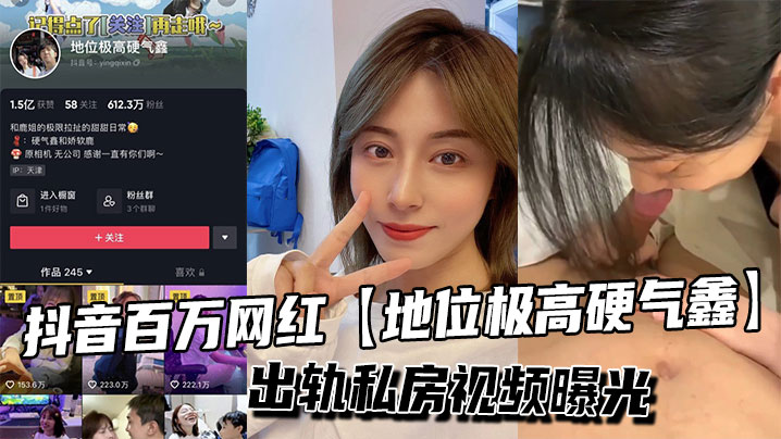 抖音百万网红地位极高硬气鑫出轨私房视频曝光封面