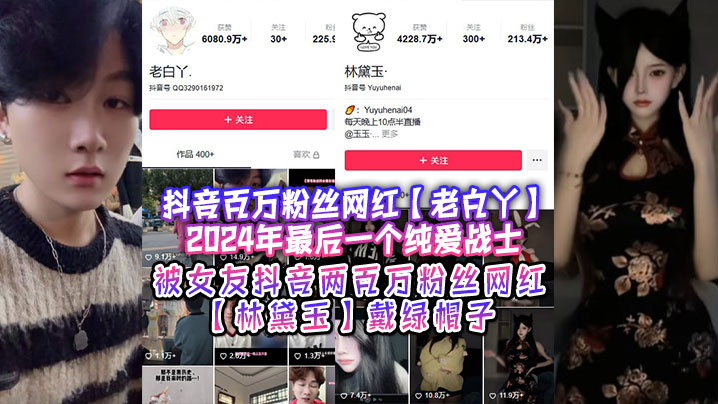 抖音百万粉丝网红老白丫2024年最后一个纯爱战士被女友抖音两百万粉丝网红林黛玉戴绿帽子封面