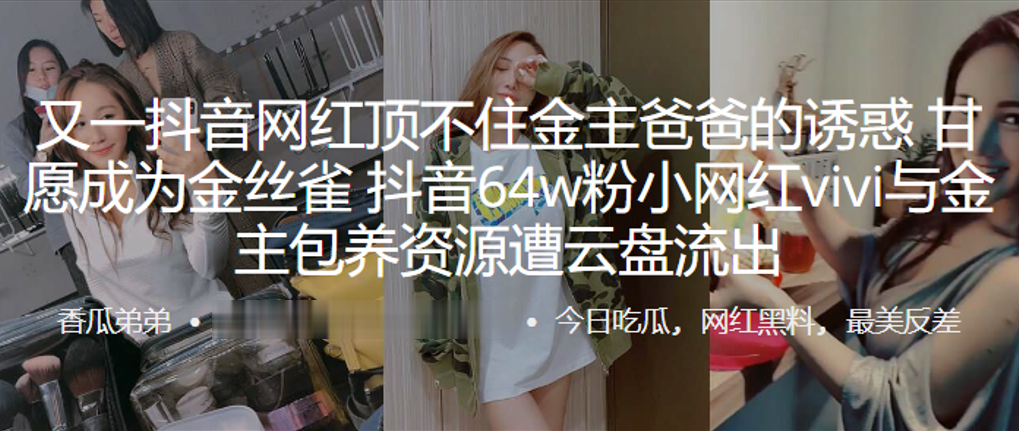又一抖音网红顶不住金主爸爸的诱惑甘愿成为金丝雀抖音64w粉小网红vivi与金主包养资源遭云盘流出封面