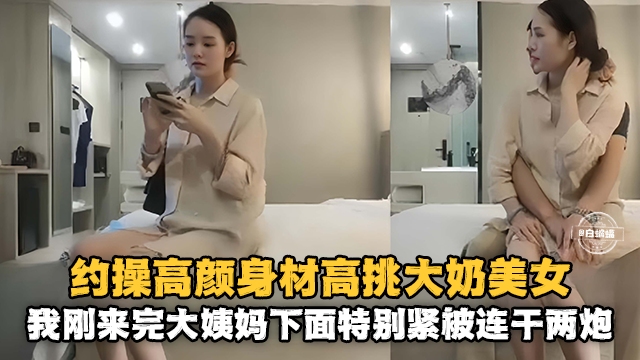 精选探花-约操高颜值大长腿气质女神老哥性与旺盛连干两炮都不满足封面