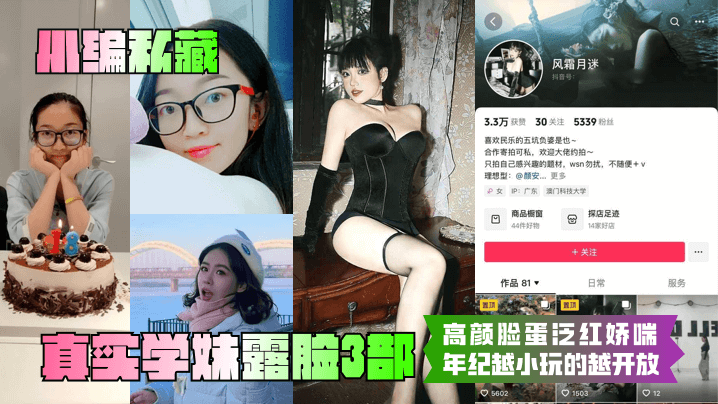 小编私藏真实学妹露脸3部高颜脸蛋泛红娇喘年纪越小玩的越开放封面