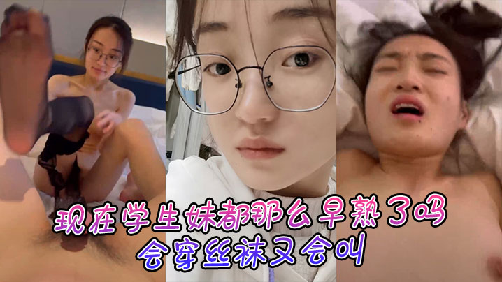 现在学生妹都那么早熟了吗会穿丝袜又会叫封面