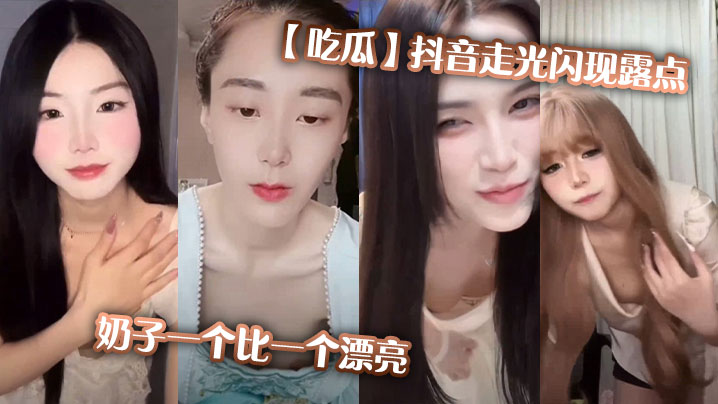 吃瓜抖音走光闪现露点奶子一个比一个漂亮封面