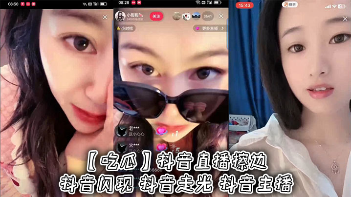吃瓜抖音直播擦边抖音闪现抖音走光抖音主播封面