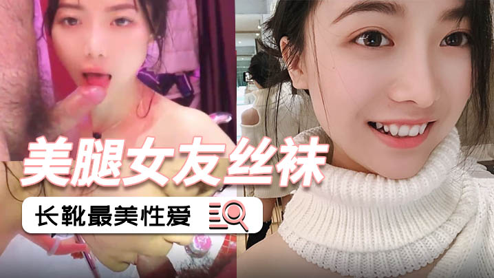 泄密流出美腿女友丝袜长靴最美性爱流出_后入各种姿势啪啪内射_完美露脸封面