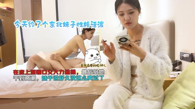今天约了个东北妹子性格活泼在床上深喉口交大力勐操最后给她干到高潮妹子说好久没这么爽过了TGZY封面