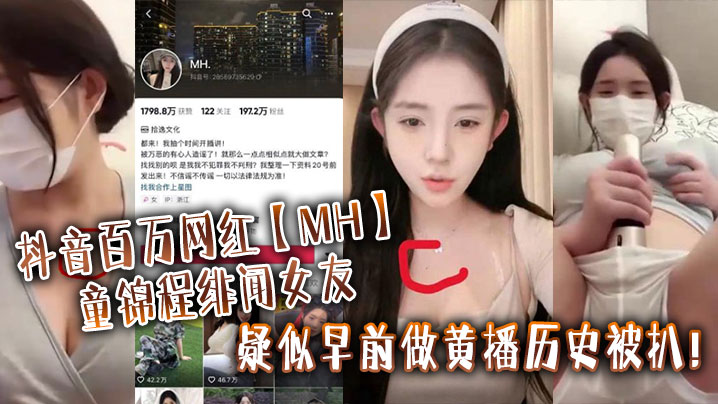 抖音百万网红MH童锦程绯闻女友疑似早前做黄播历史被扒_实锤证据视频显示两人胸口上方相同位置有大小相同的痣封面