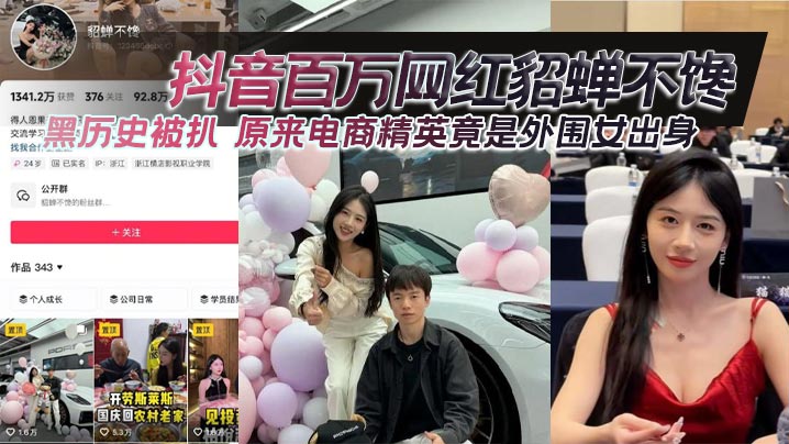抖音百万网红貂蝉不馋黑历史被扒原来电商精英竟是外围女出身封面