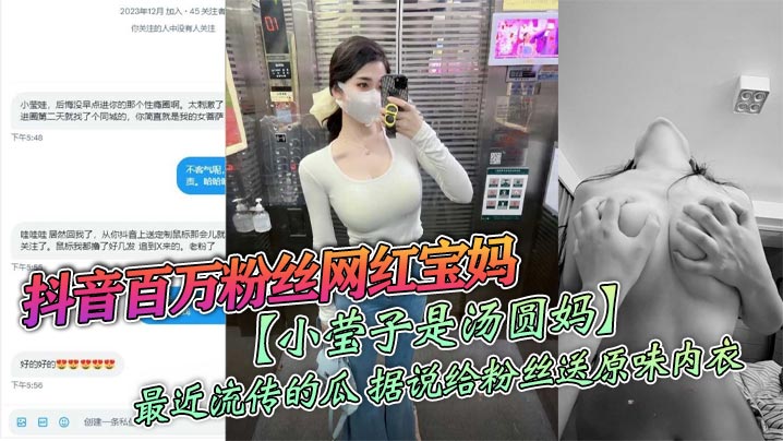 抖音百万粉丝网红宝妈小莹子是汤圆妈最近流传的瓜据说给粉丝送原味内衣线下约炮粉丝视频虽然有点假但挺好看的封面