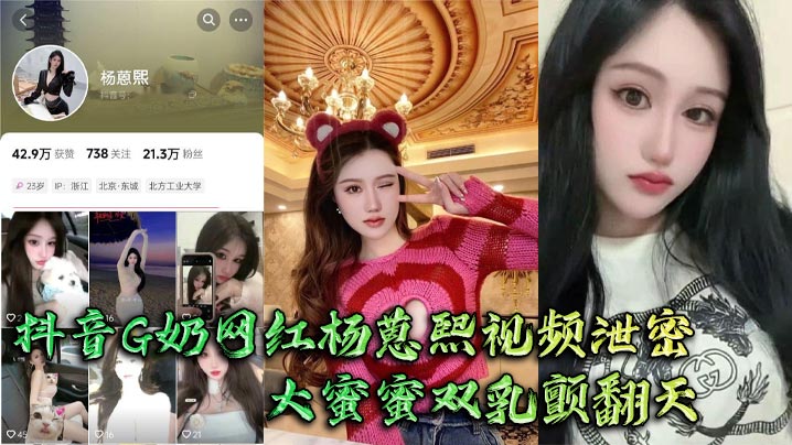 抖音G奶网红杨蒽熙视频泄密大蜜蜜双乳颤翻天大佬手抓不住猛啪啪封面