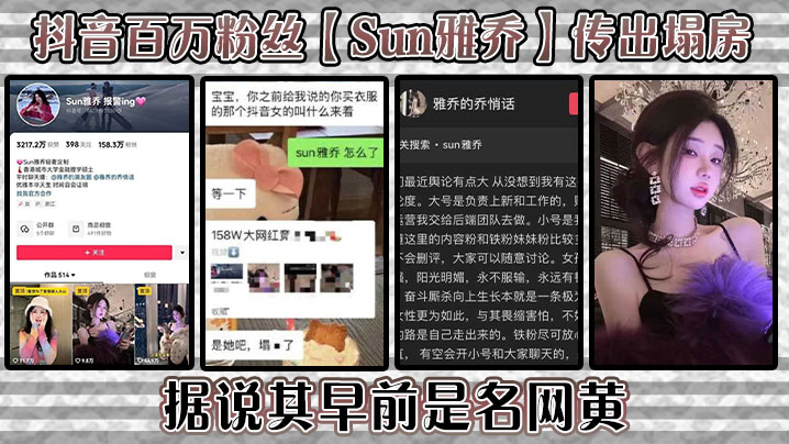 抖音百万粉丝Sun雅乔传出塌房据说其早前是名网黄网黄的内容没找倒是找到了网传的卖淫的视频真假自编封面