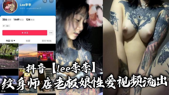 抖音lee李李纹身师店老板娘性爱视频流出纹身三次就简单拿下封面