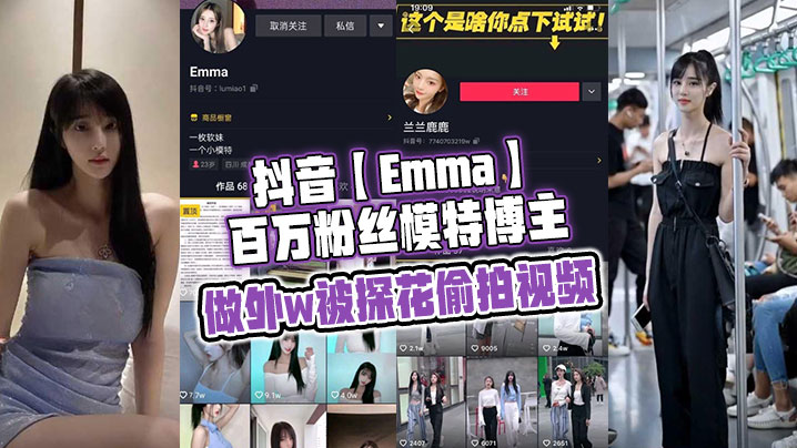抖音Emma百万粉丝模特博主做外w被探花偷拍视频属于老瓜新吃了禁不住卖片哥一直在炒作并且还有瓜友一直在求经典永不过时封面