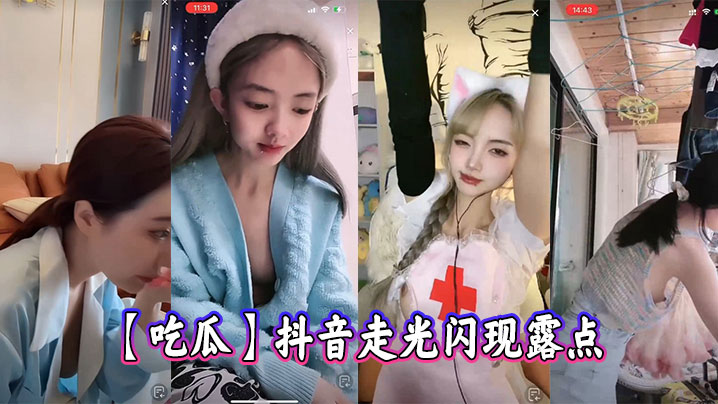 吃瓜抖音走光闪现露点封面