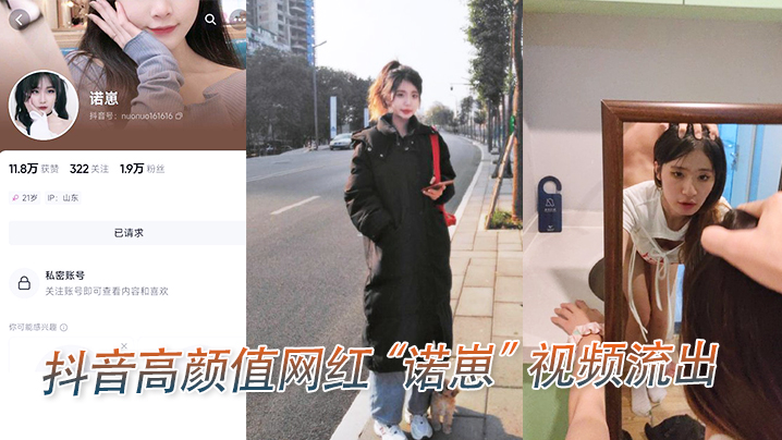 抖音高颜值网红诺崽视频流出封面