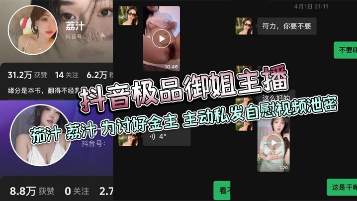 抖音极品御姐主播茄汁荔汁为讨好金主主动私发自慰视频泄密封面