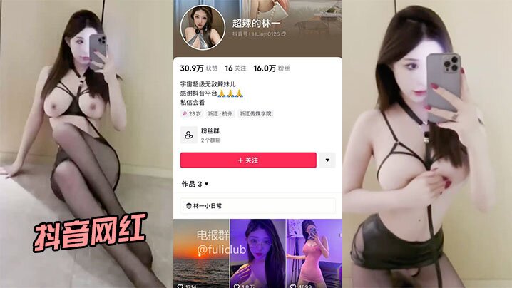 抖音网红超辣的林一啪啪流出身材和颜值都很在线封面
