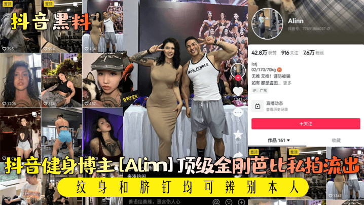 抖音黑料抖音健身博主Alinn顶级金刚芭比私拍流出纹身和脐钉均可辨别本人封面