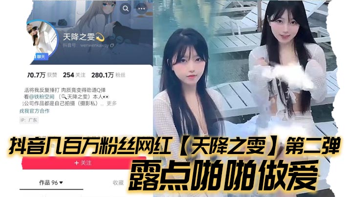 抖音几百万粉丝网红天降之雯第二弹露点啪啪做爱嫩妹反差婊美女封面