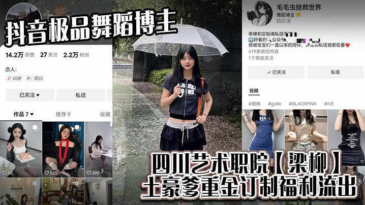 抖音极品舞蹈博主四川艺术职院梁柳土豪爹重金订制福利流出封面