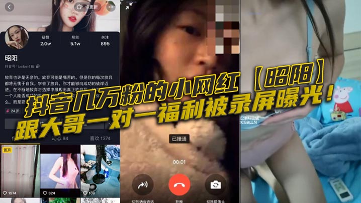 抖音几万粉的小网红昭阳跟大哥一对一福利被录屏曝光封面