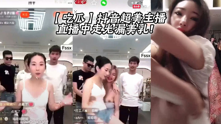 吃瓜抖音超美主播直播中走光漏美乳封面