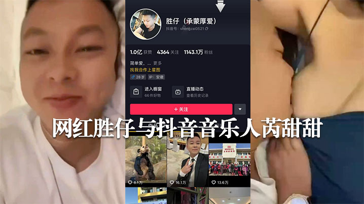 新热瓜网传抖音千万粉丝网红胜仔与抖音音乐人芮甜甜不雅视频流出封面