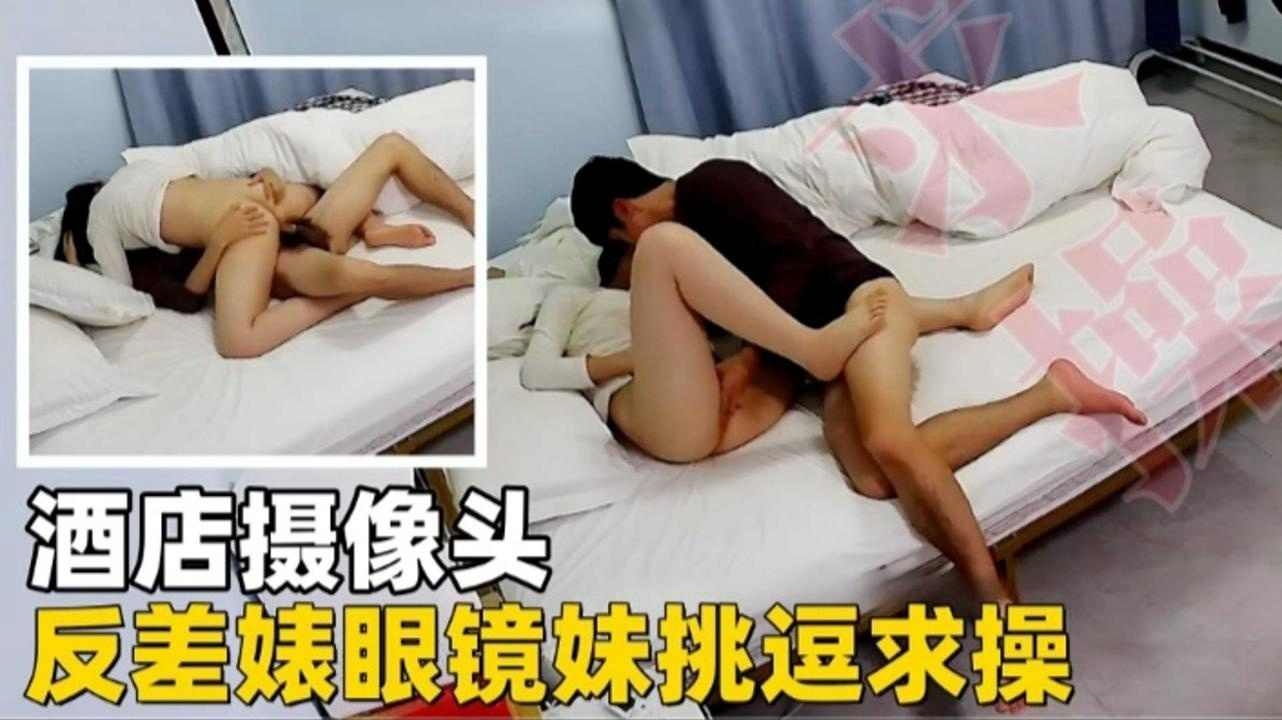 酒店摄像头反差婊眼镜妹主动挑逗求草封面