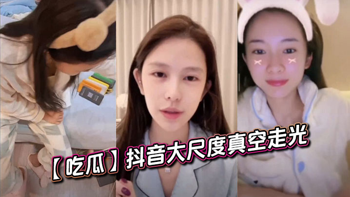 吃瓜抖音大尺度真空走光封面