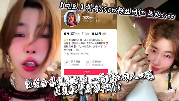 吃瓜抖音150W粉丝网红_烟火iris_性爱合集视频流出_一脸潮红勾人心魄_巨乳肥臀骑乘榨精封面