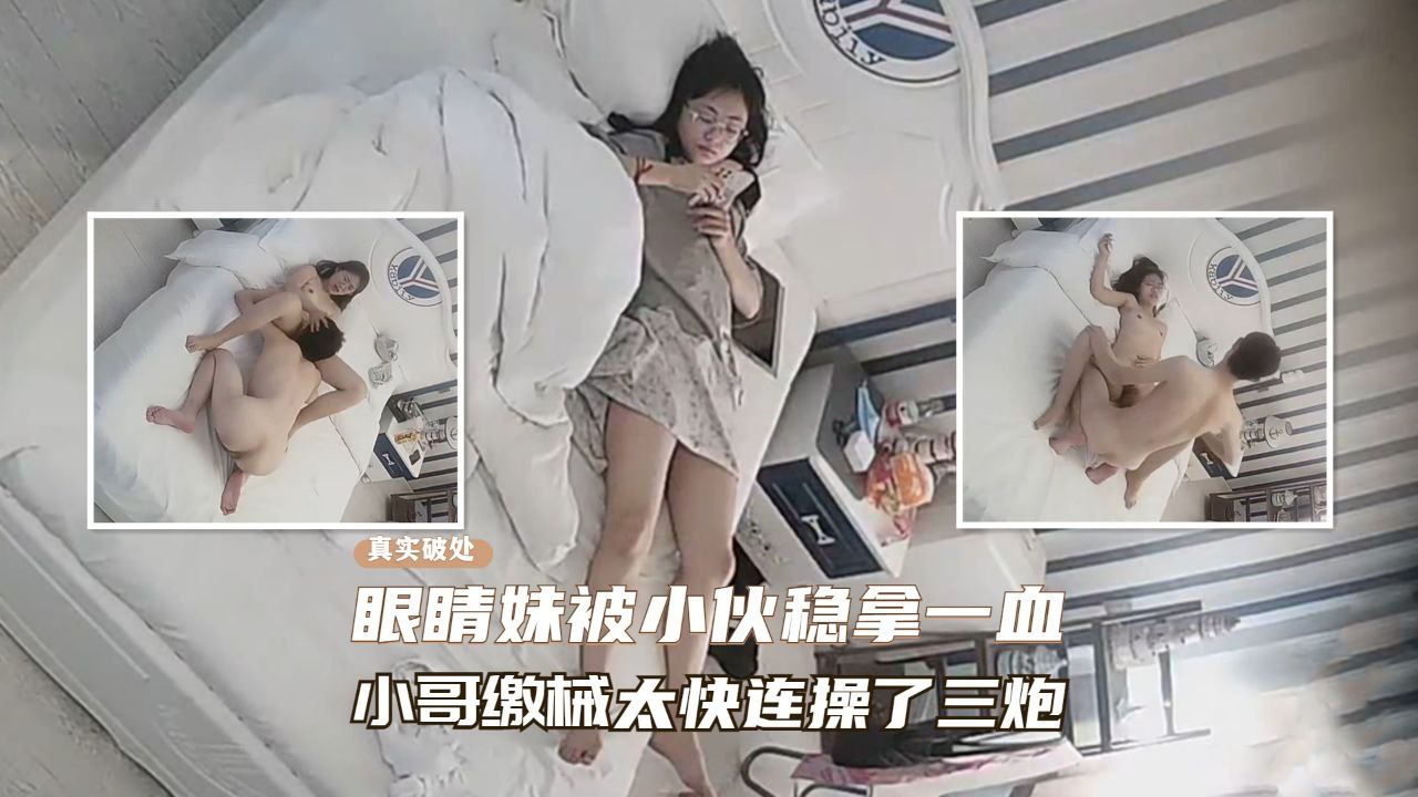 酒店窥视酒店窥视发现处女真实破处眼镜妹被小伙成功拿下封面