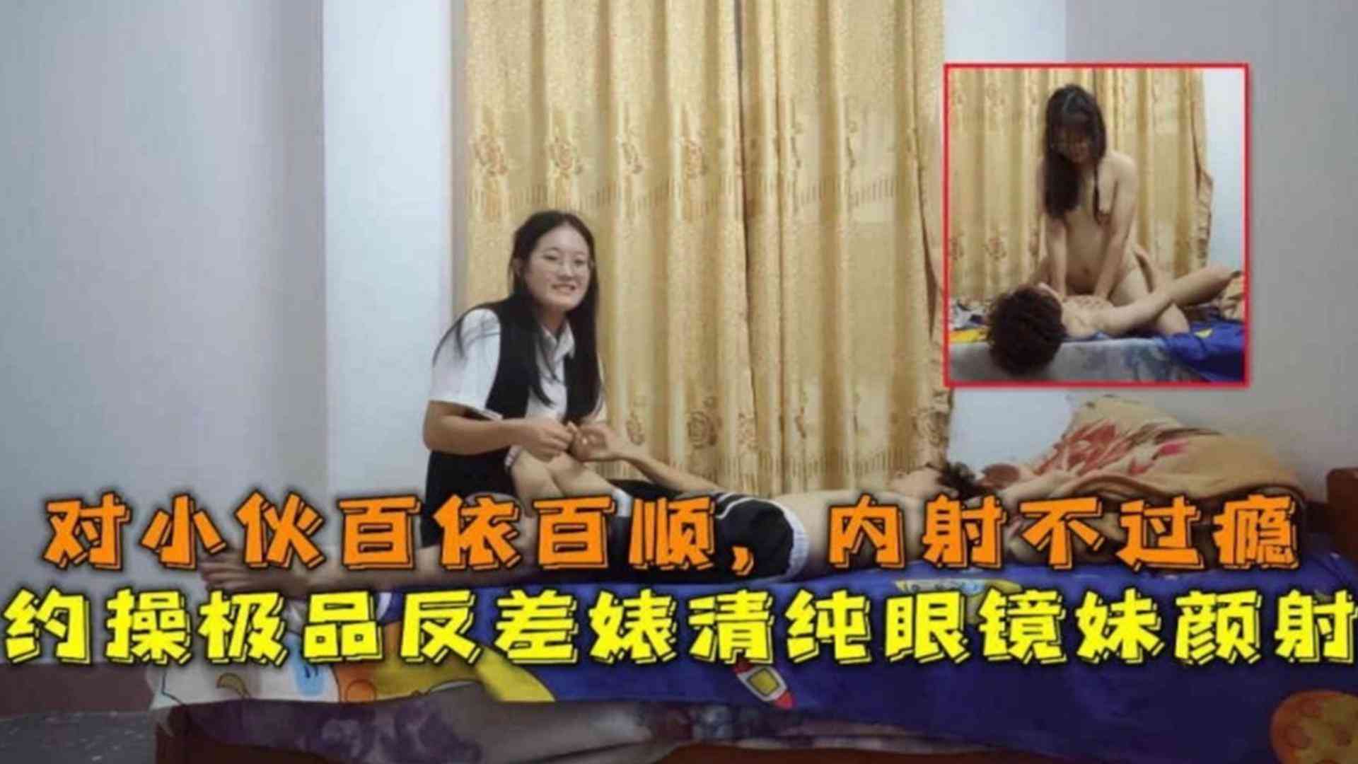精选-约操极品反差婊清纯眼镜妹颜射对小伙百依百顺内射不过瘾封面