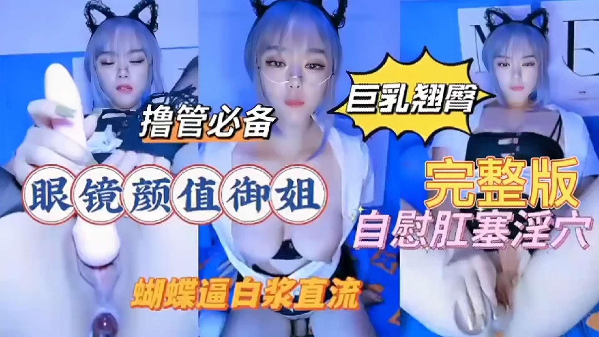 巨乳翘臀撸管必备眼镜颜值御姐完整版自慰肛塞淫穴蝴蝶逼白浆直流封面