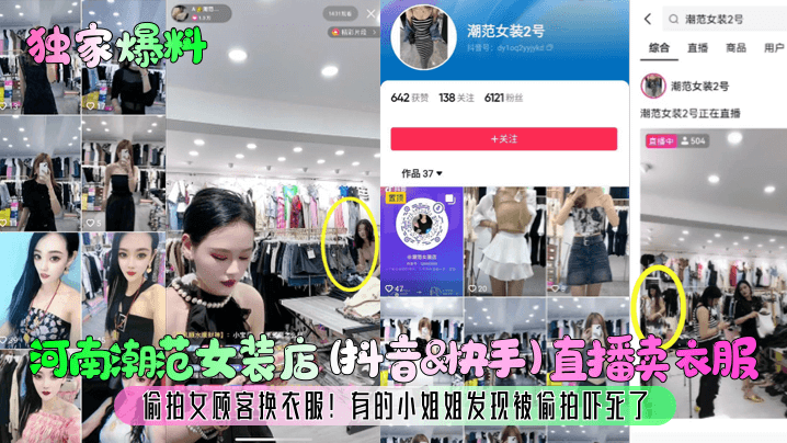 独家爆料河南潮范女装店抖音快手直播卖衣服偷拍女顾客换衣服有的小姐姐发现被偷拍吓死了封面