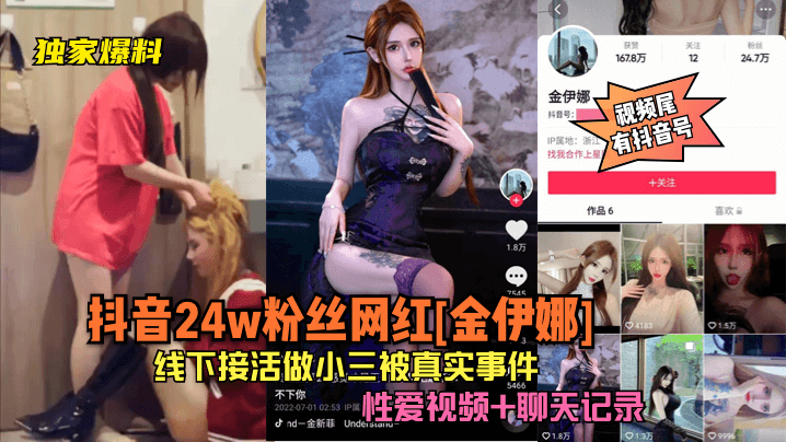 独家爆料抖音24w粉丝网红金伊娜线下接活做小三被真实事件性爱视频聊天记录片尾有抖音号封面
